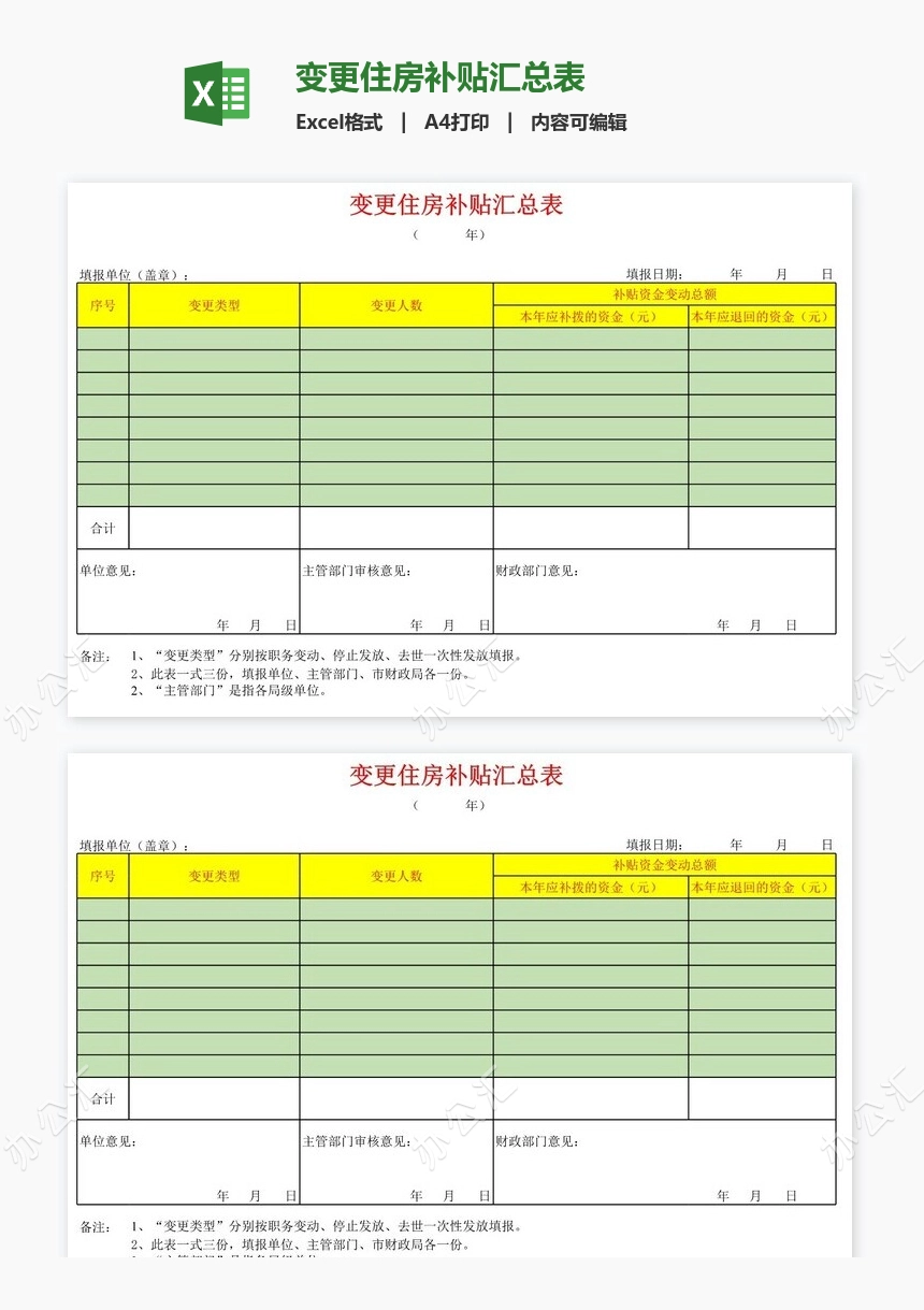 变更住房补贴汇总表