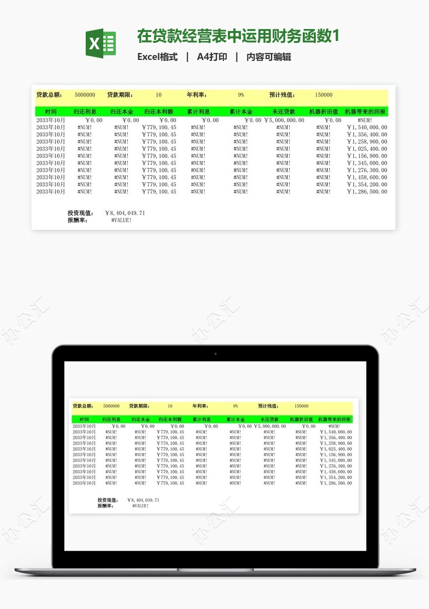 在贷款经营表中运用财务函数1