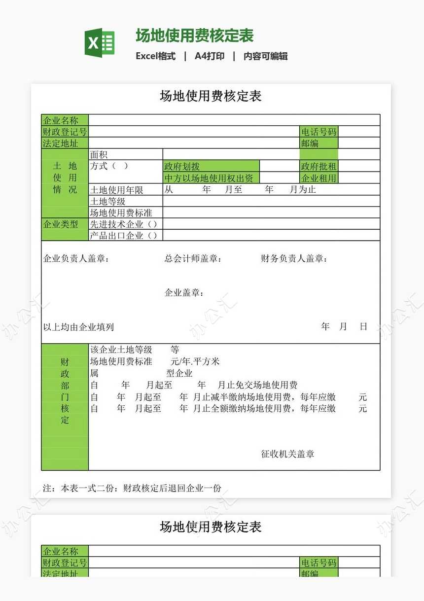 场地使用费核定表