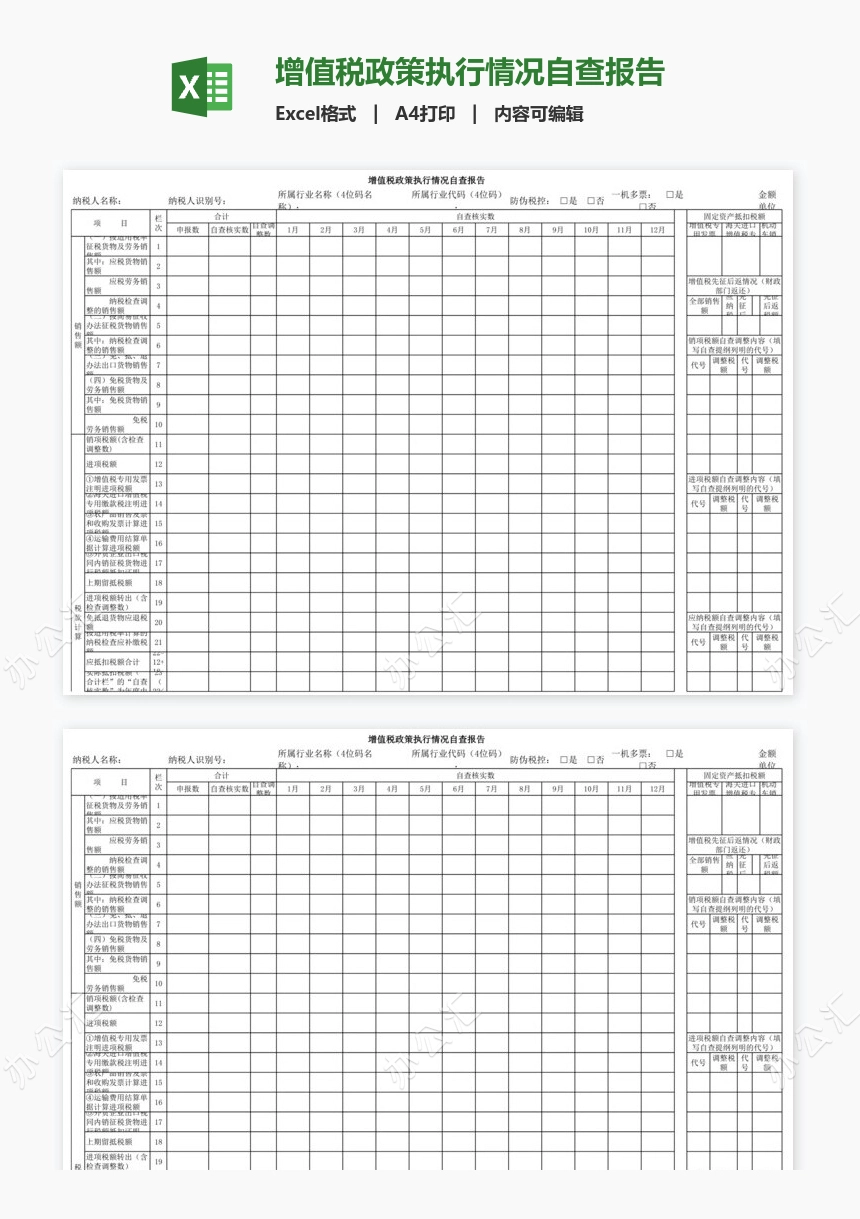增值税政策执行情况自查报告