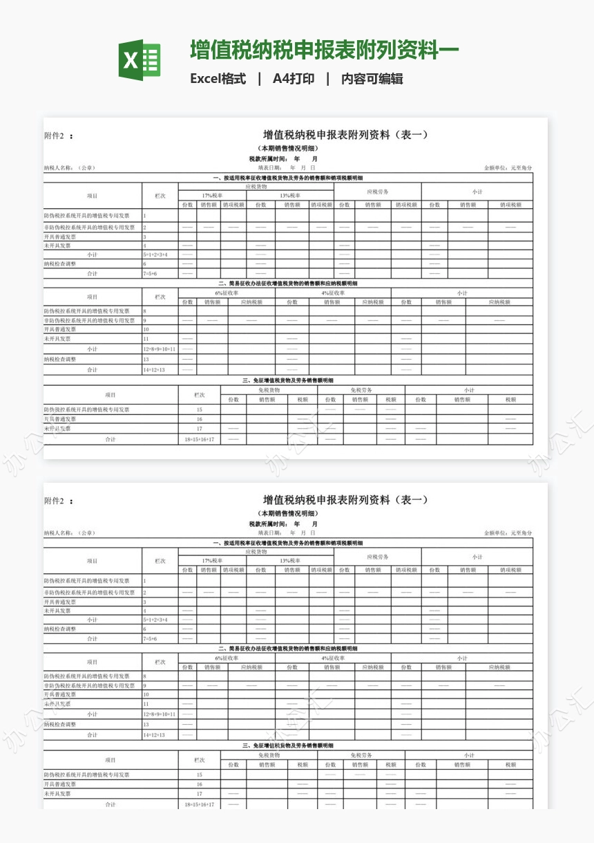 增值税纳税申报表附列资料一