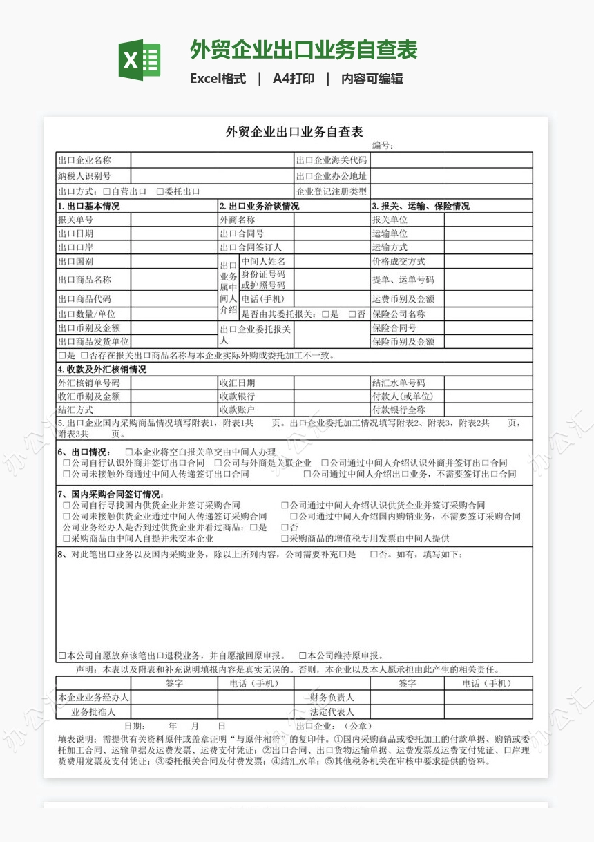 外贸企业出口业务自查表