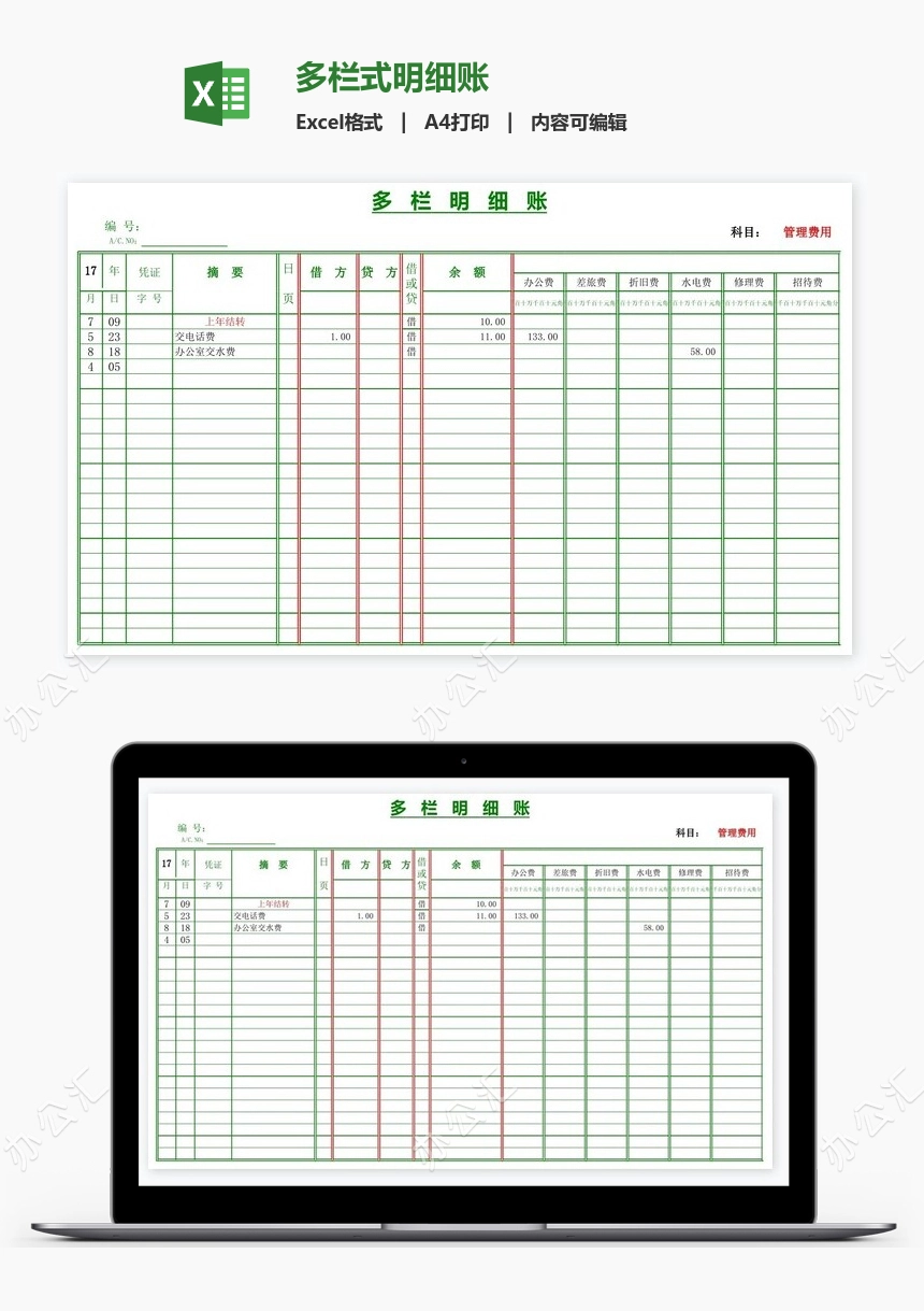 多栏式明细账