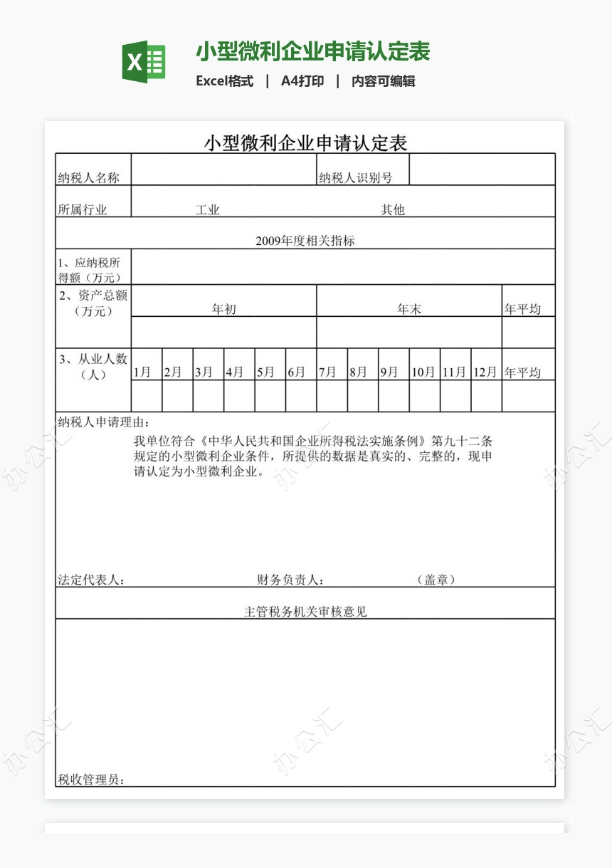 小型微利企业申请认定表