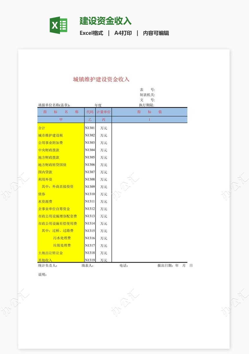 建设资金收入