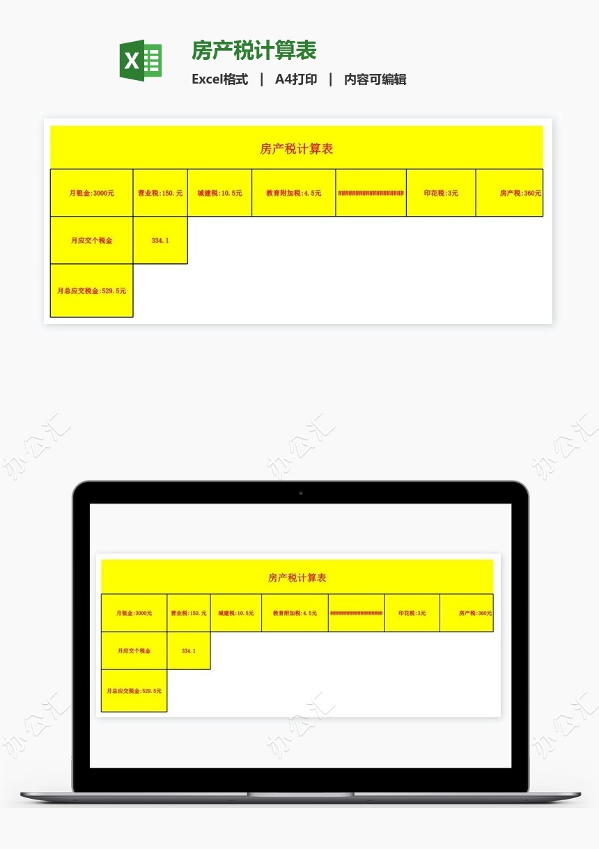 房产税计算表