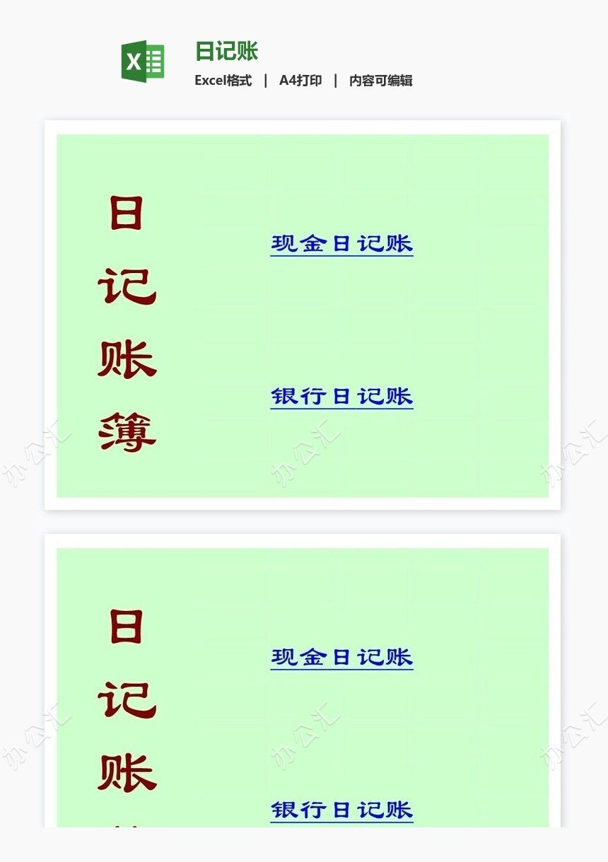 日记账