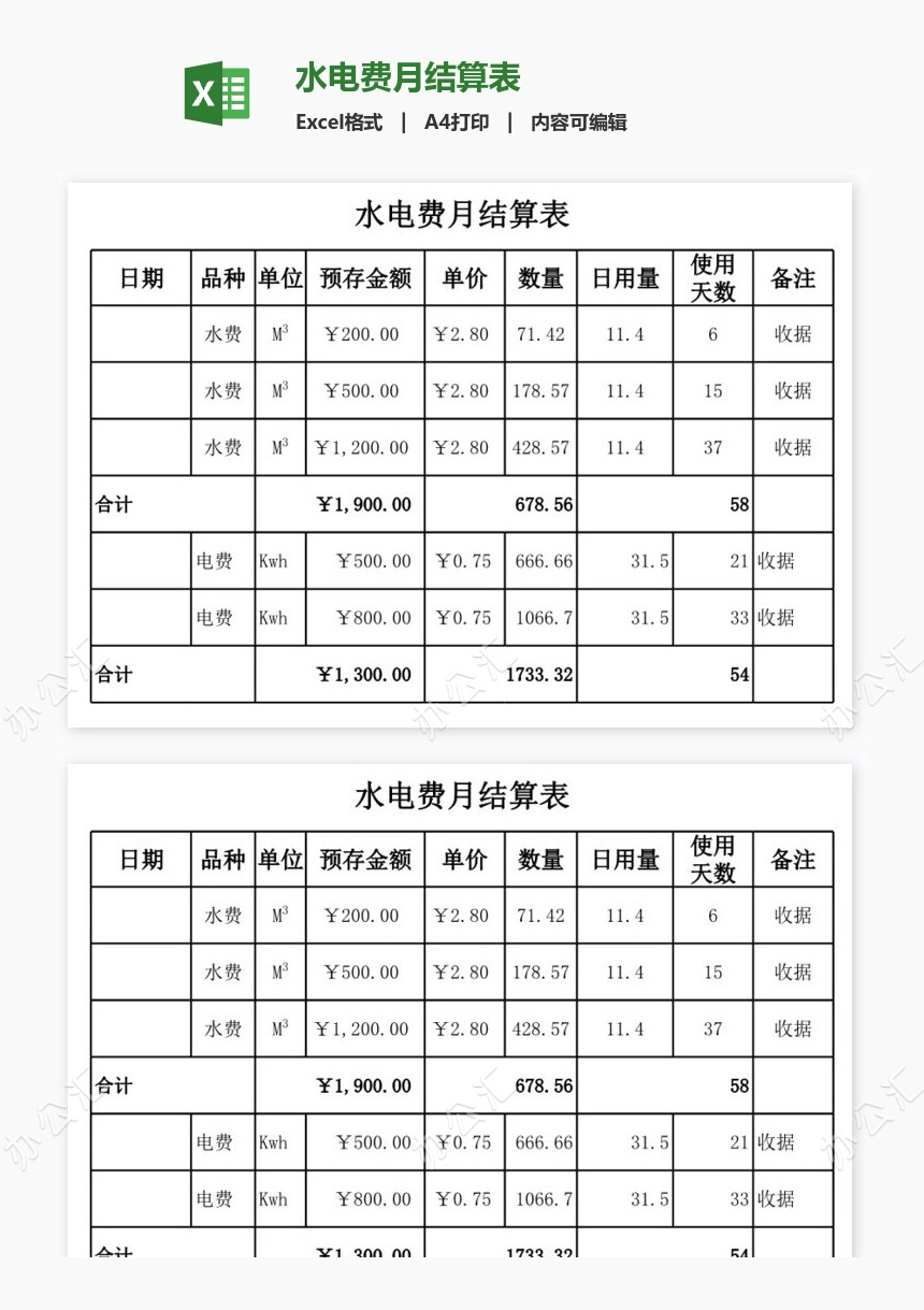 水电费月结算表