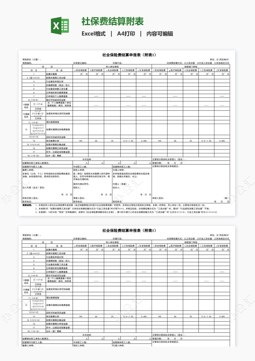 社保费结算附表