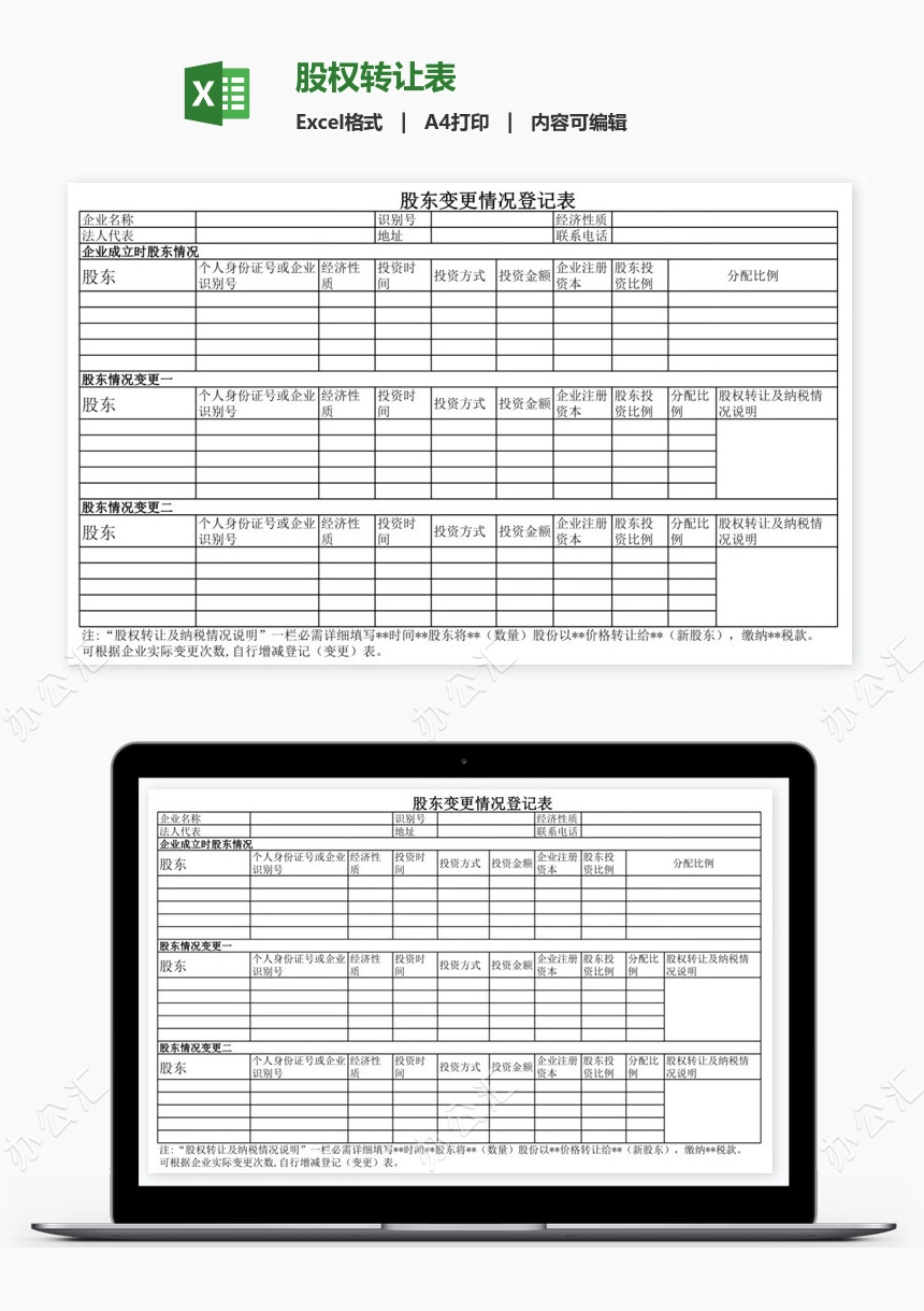 股权转让表