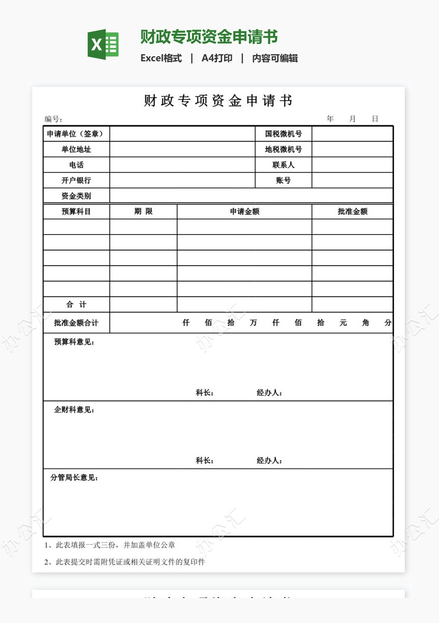 财政专项资金申请书