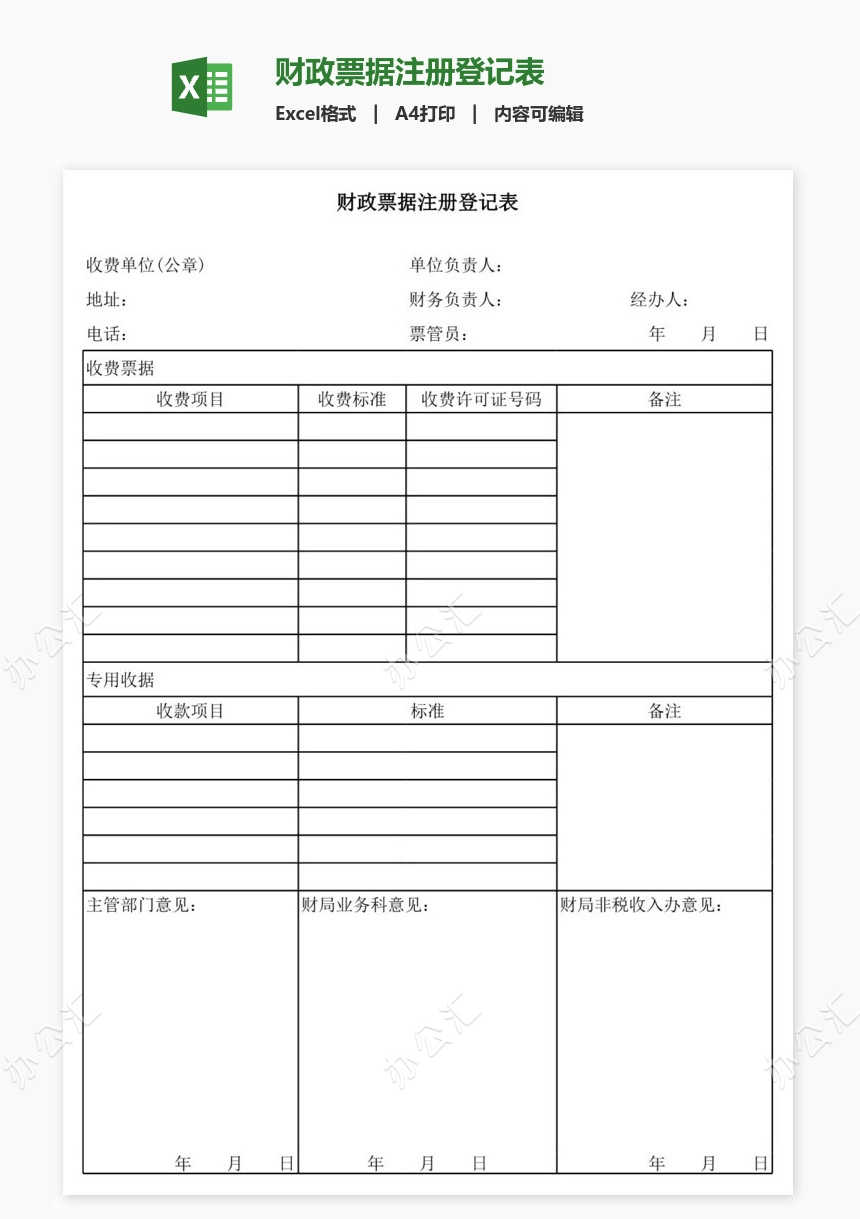 财政票据注册登记表