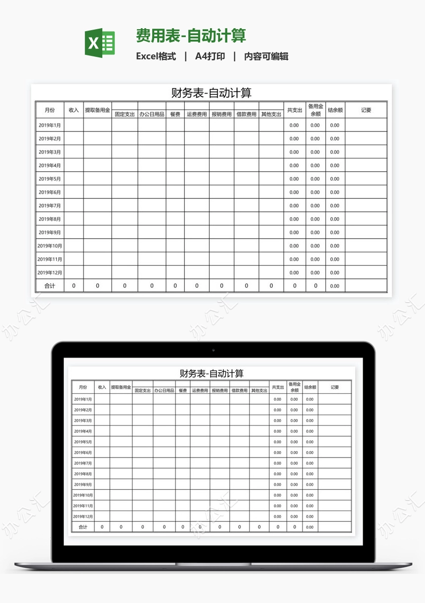 费用表-自动计算
