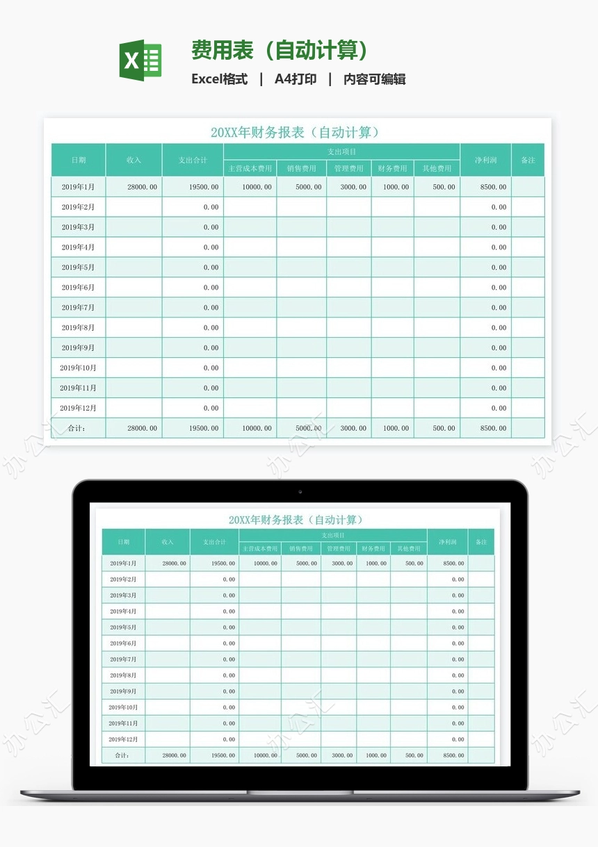 费用表（自动计算）