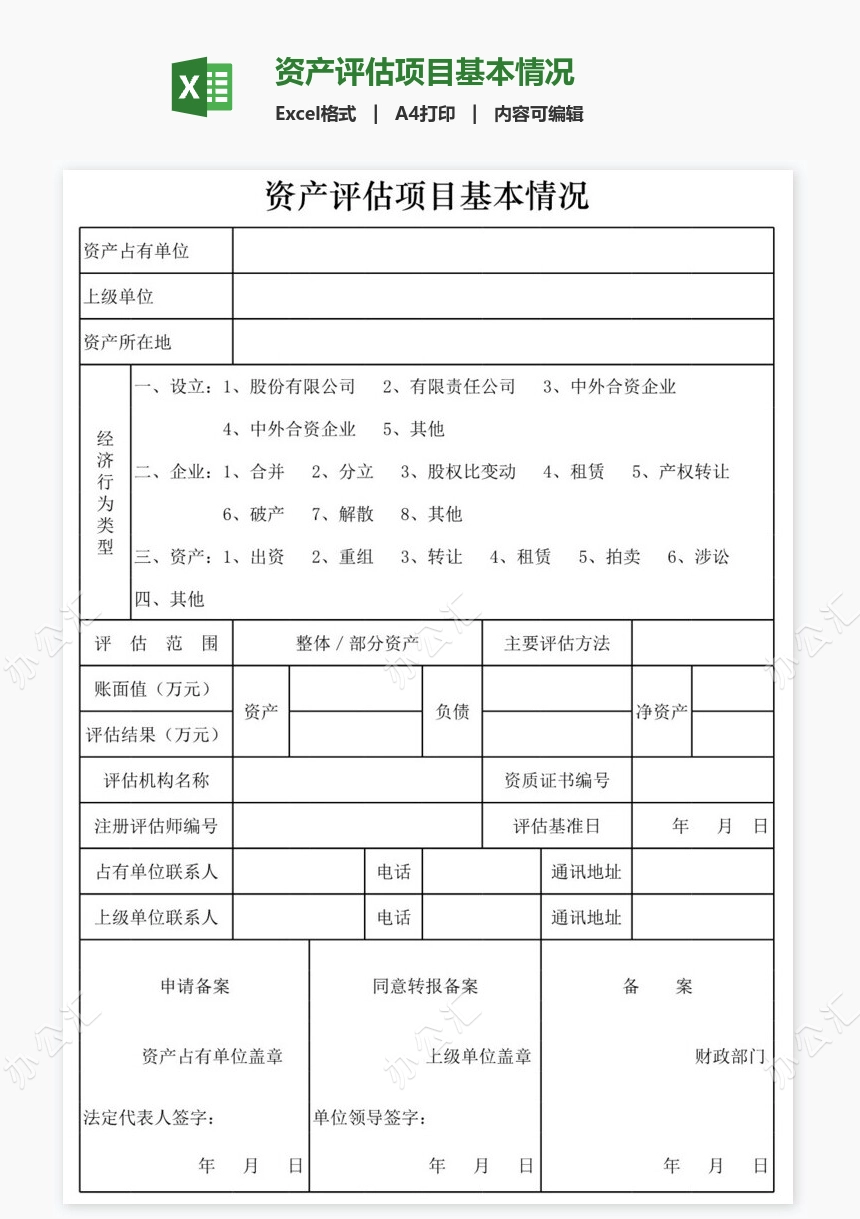 资产评估项目基本情况