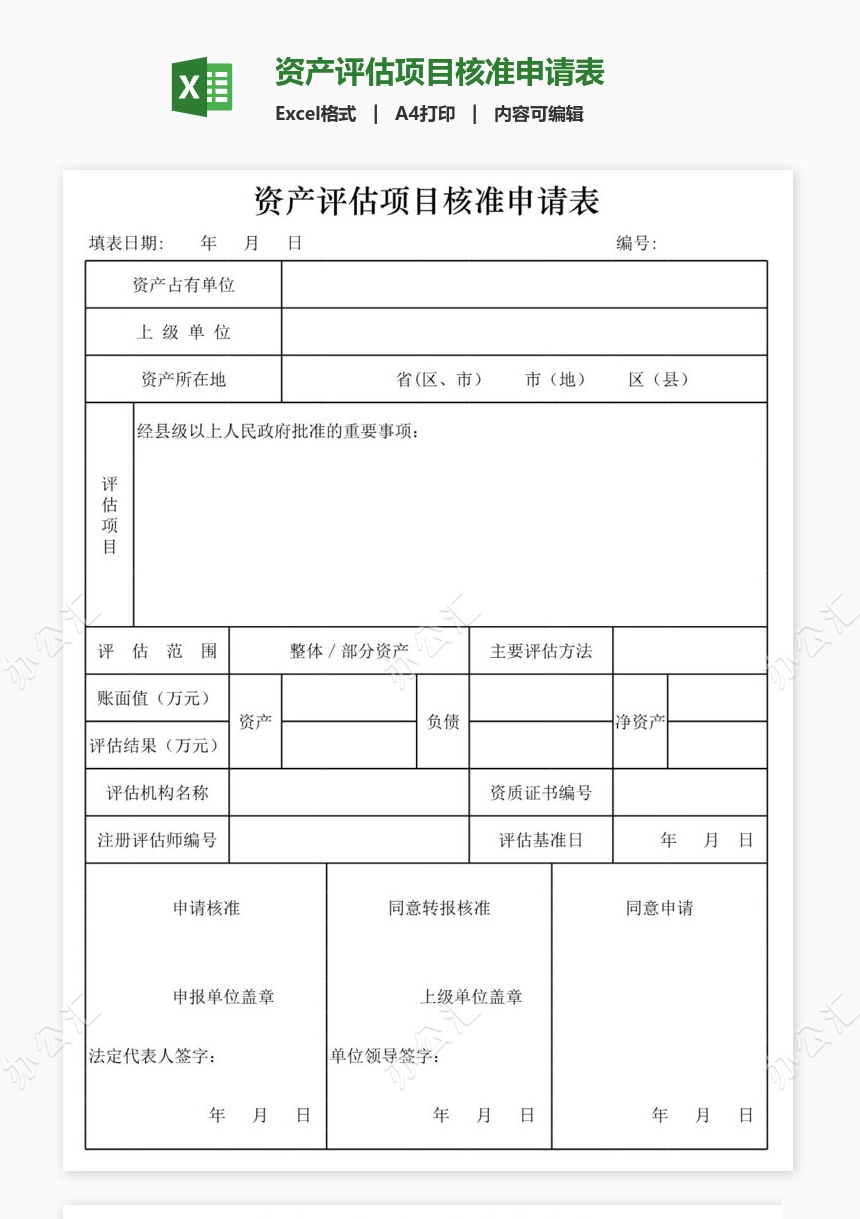 资产评估项目核准申请表