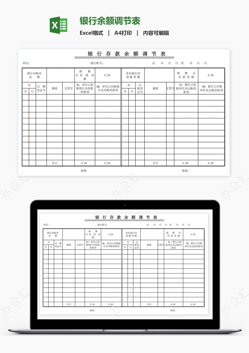 银行余额调节表