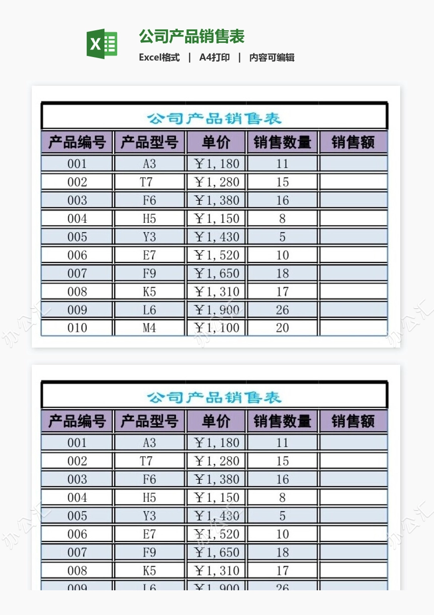 公司产品销售表