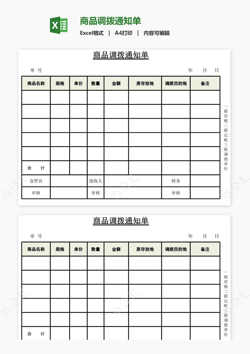 商品调拨通知单