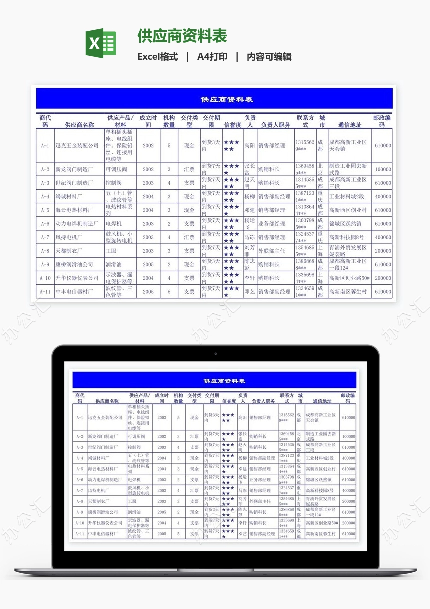 供应商资料表