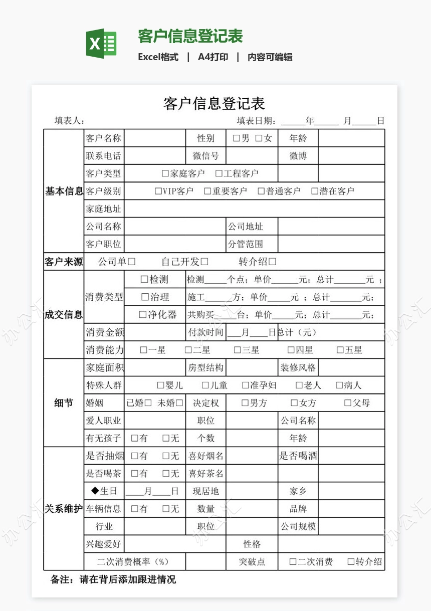 客户信息登记表