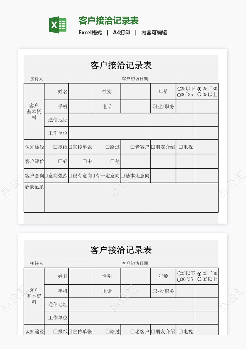 客户接洽记录表