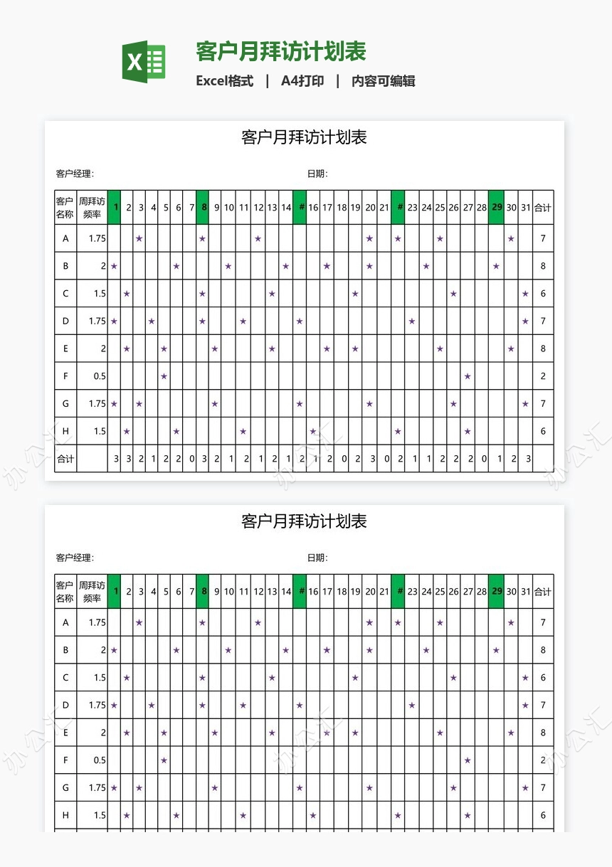 客户月拜访计划表