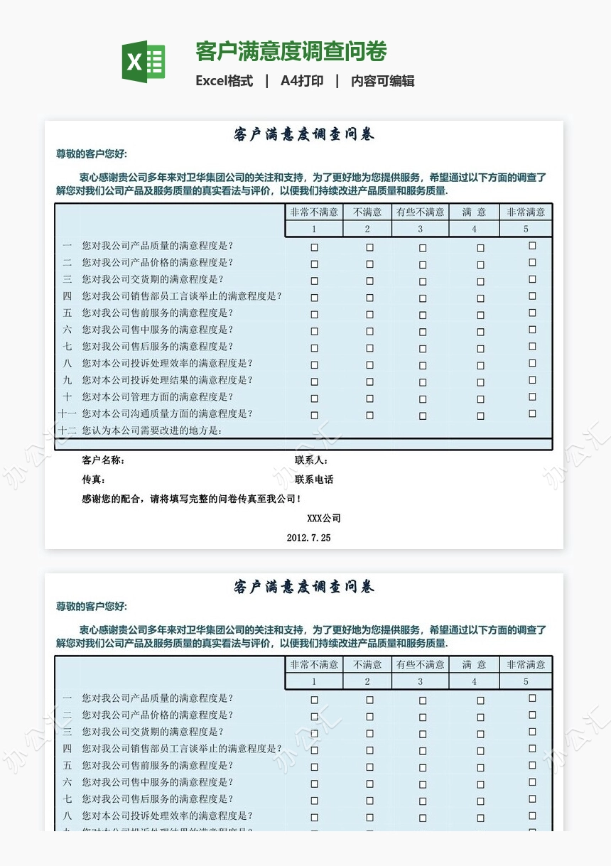 客户满意度调查问卷