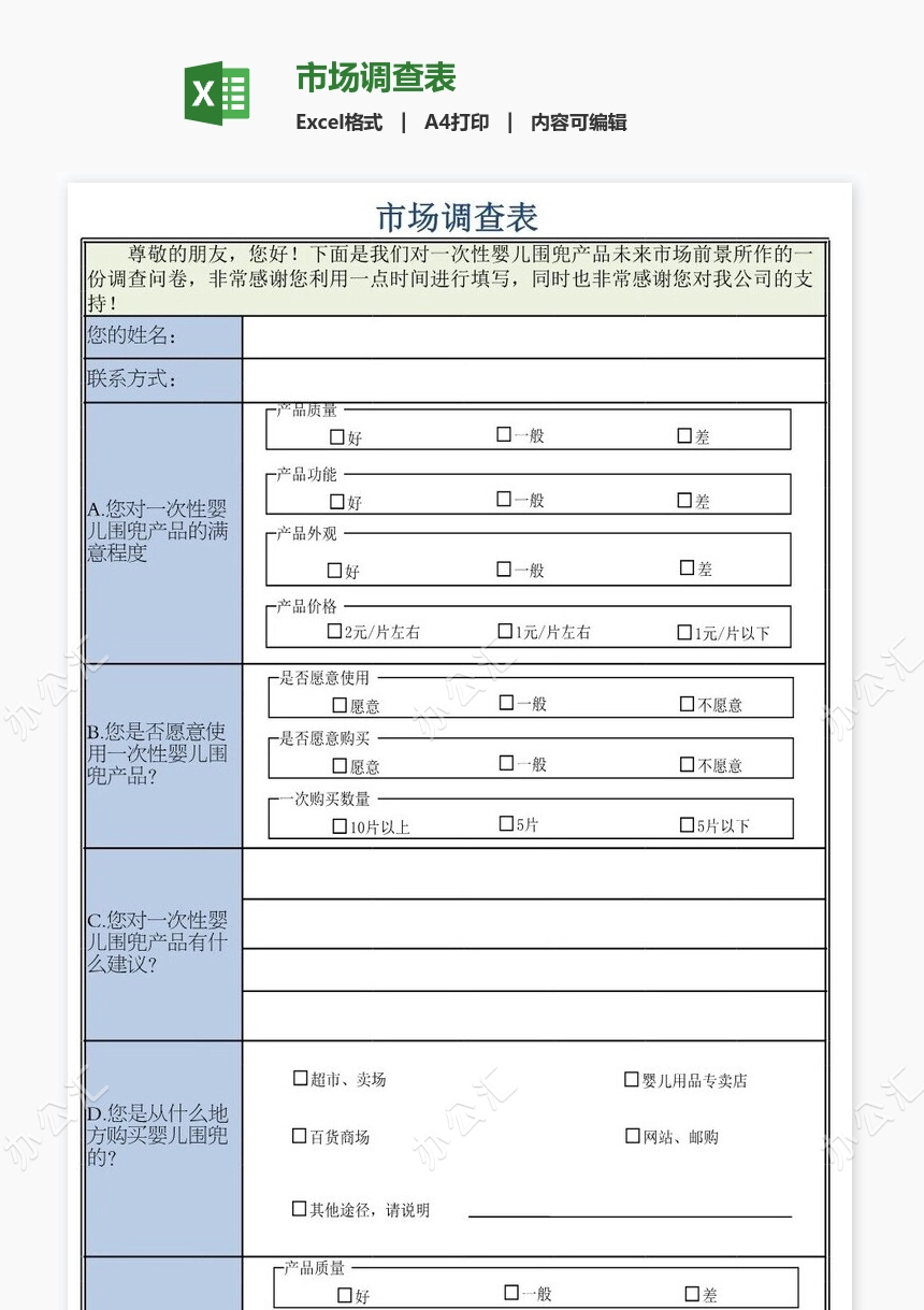 市场调查表