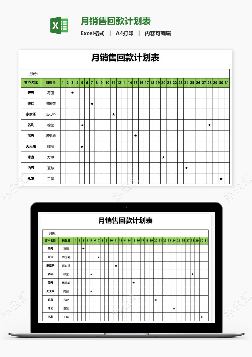 月销售回款计划表