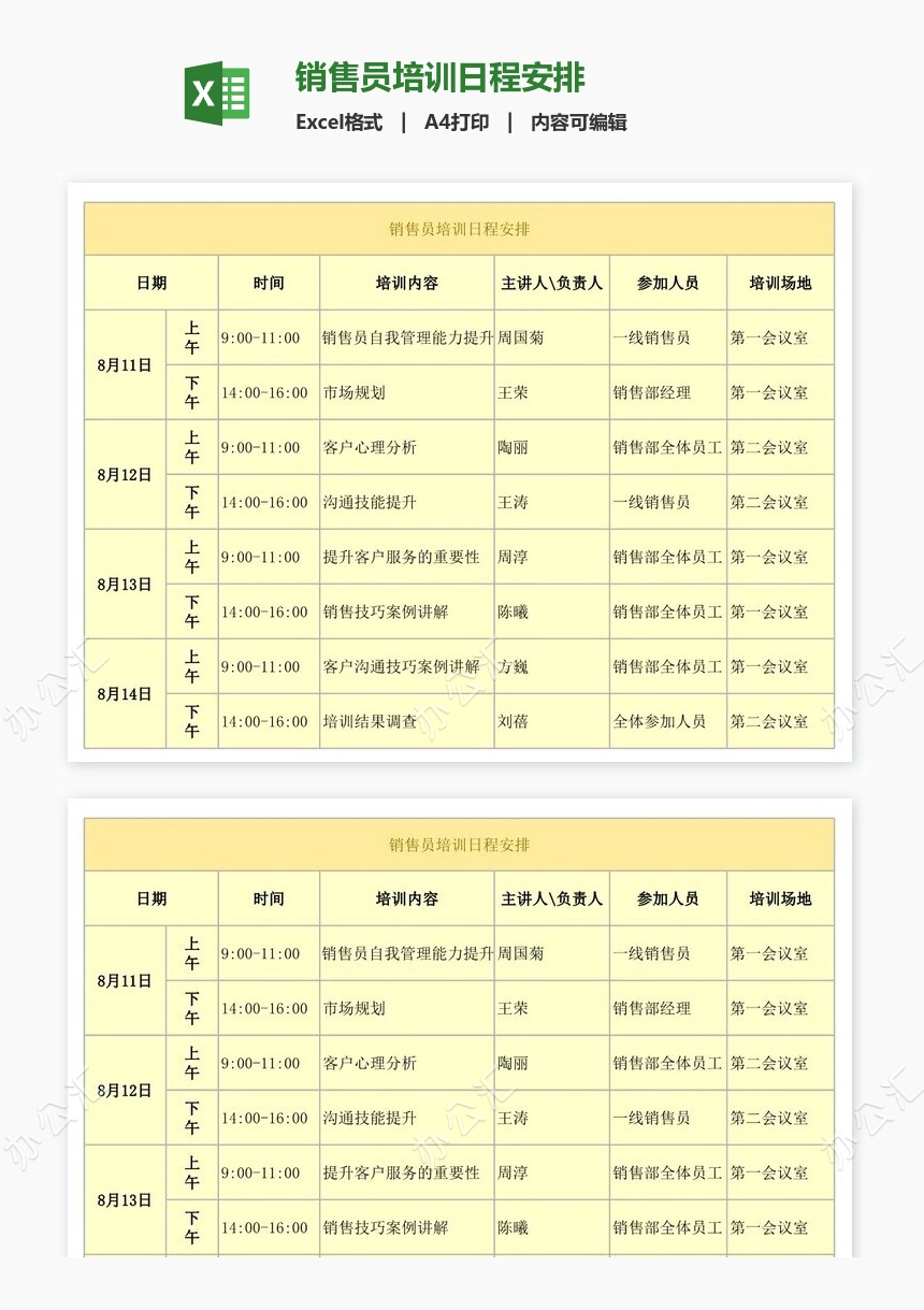 销售员培训日程安排