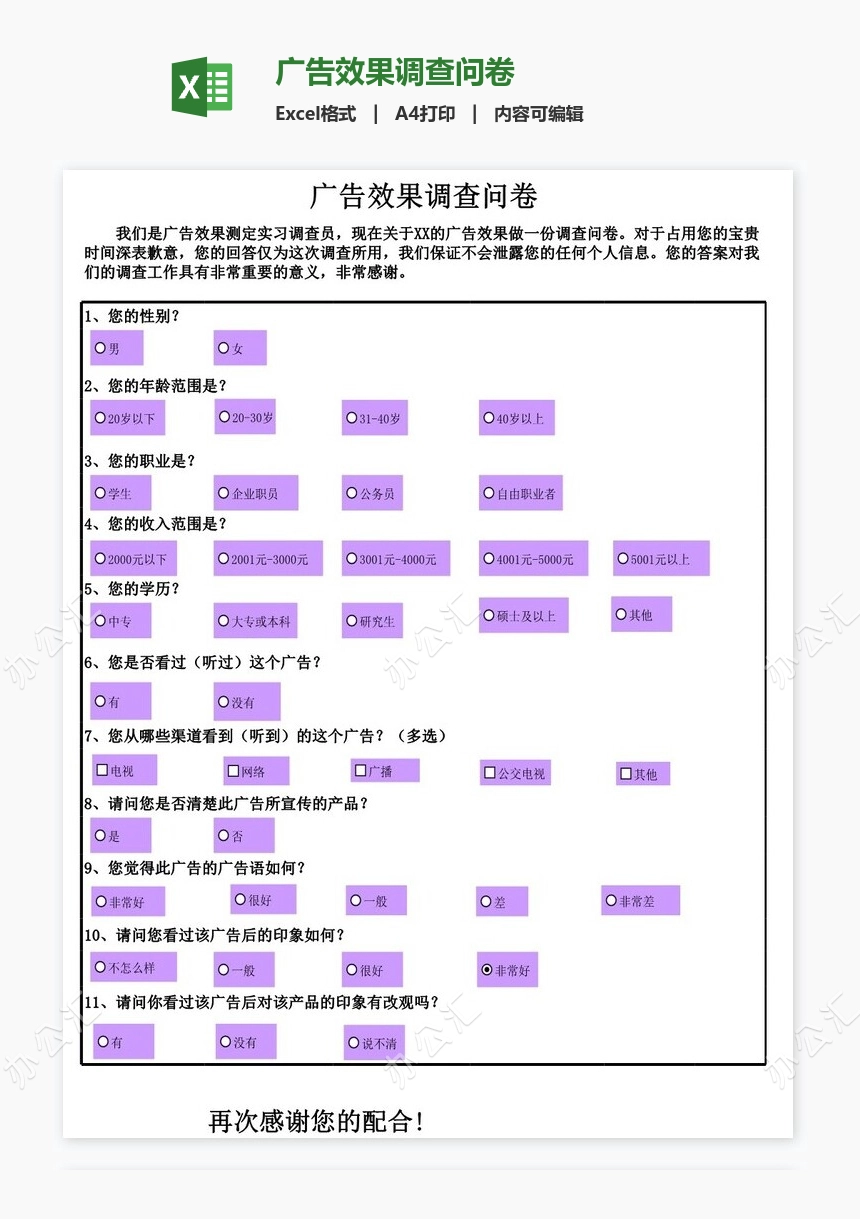 广告效果调查问卷