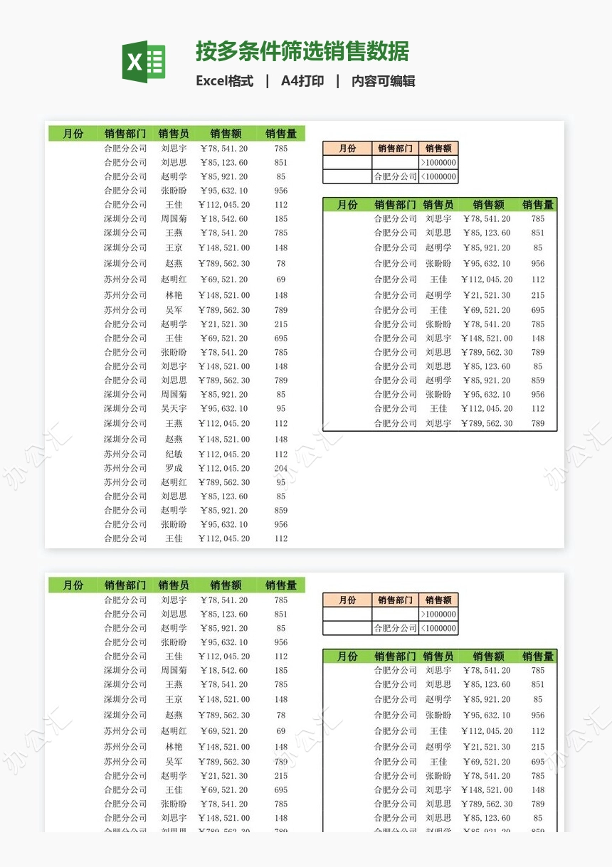 按多条件筛选销售数据