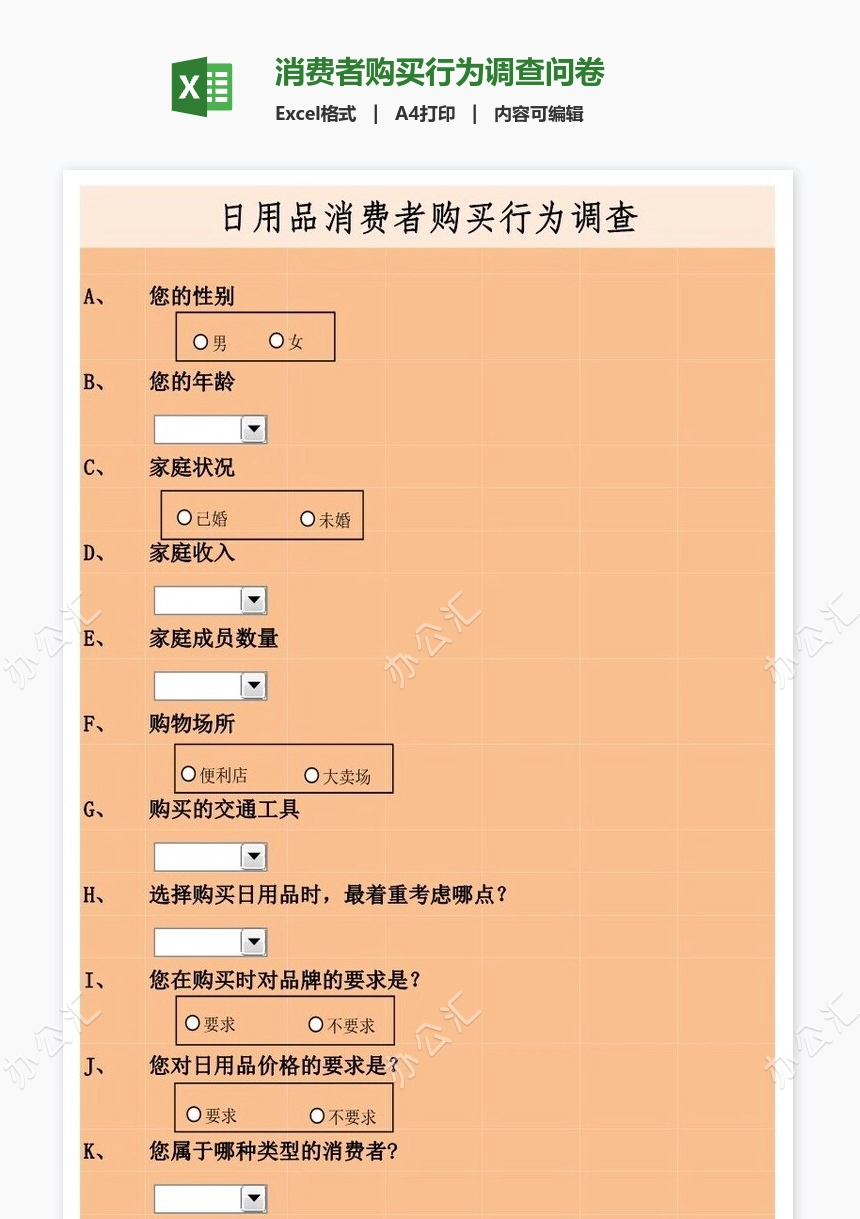 消费者购买行为调查问卷