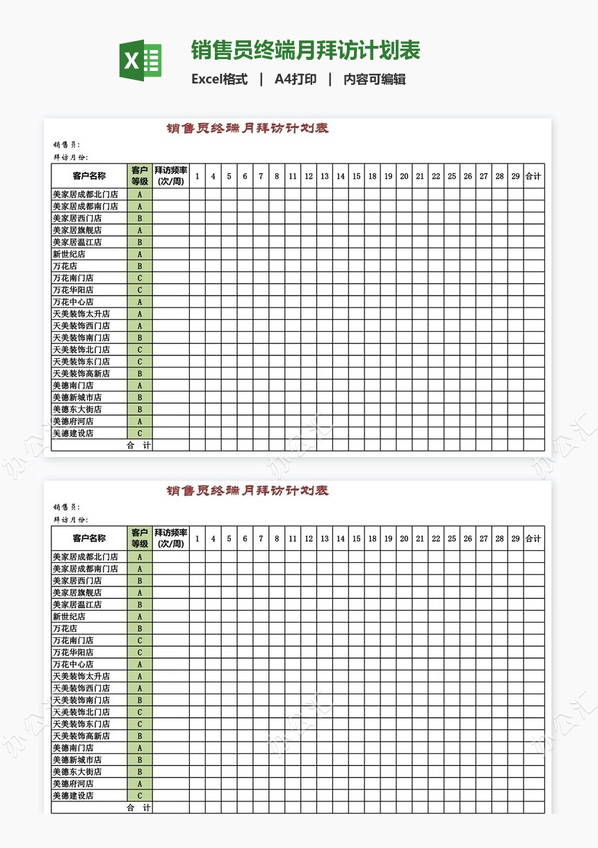 销售员终端月拜访计划表