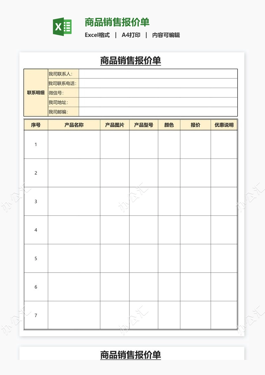 商品销售报价单