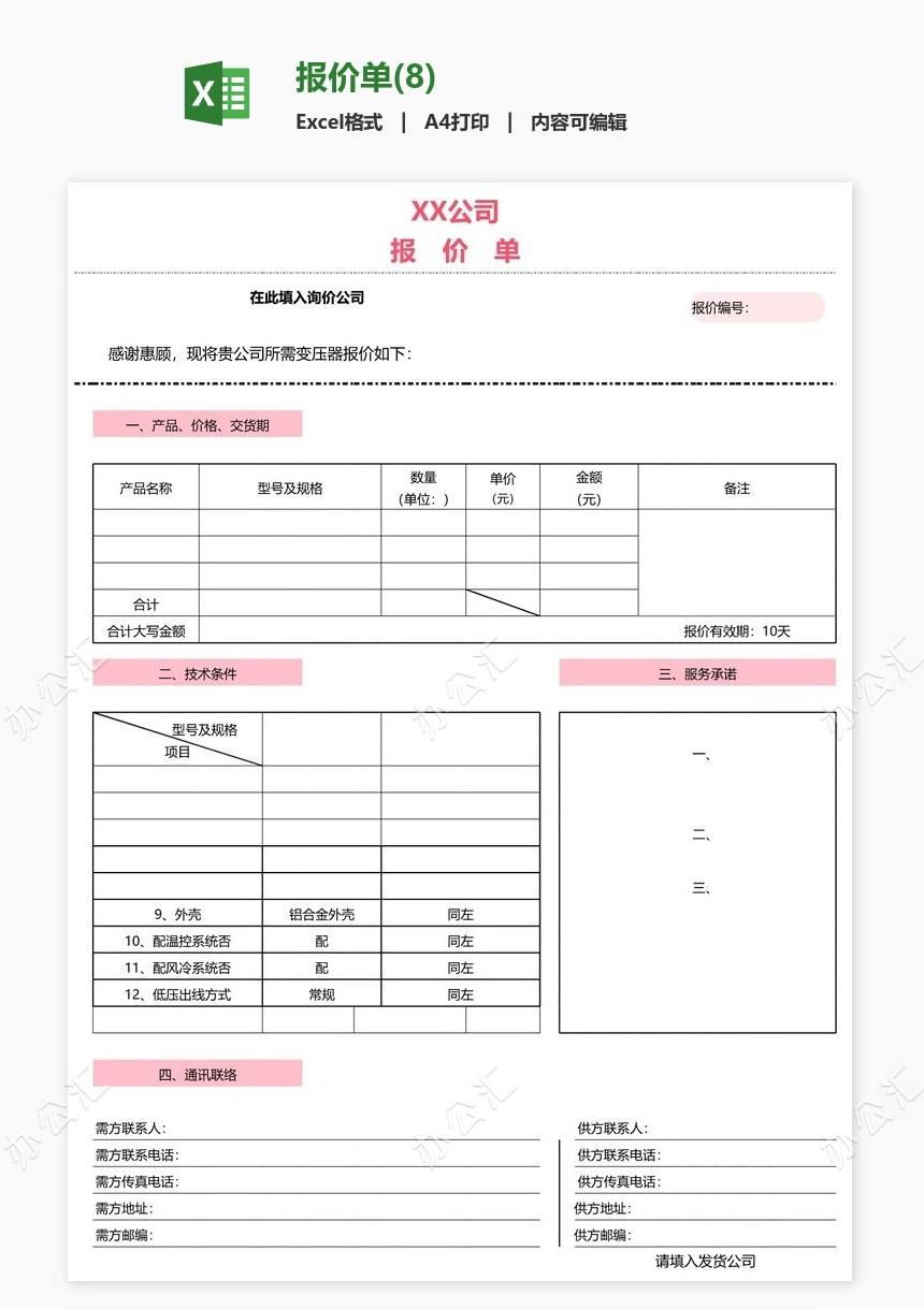 报价单(8)