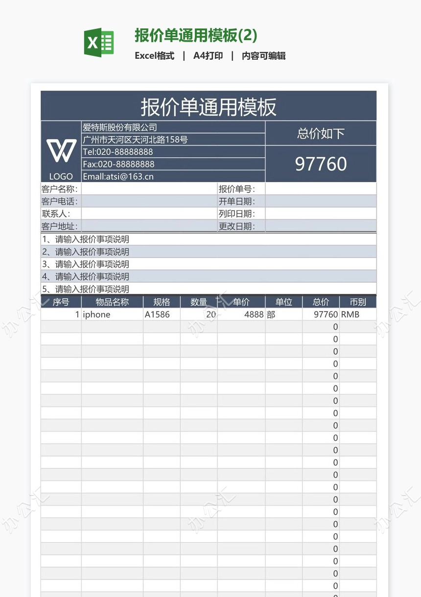 报价单通用模板(2)