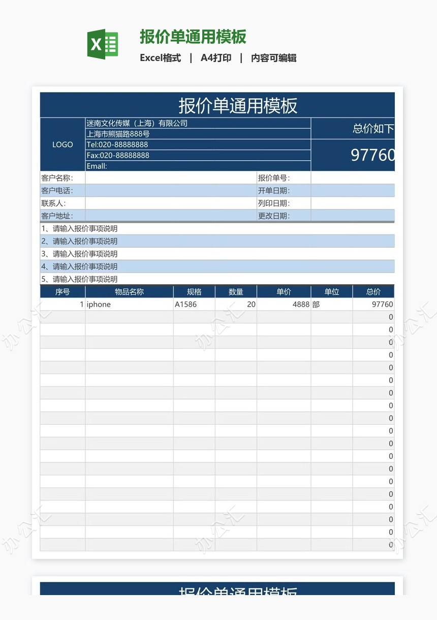 报价单通用模板