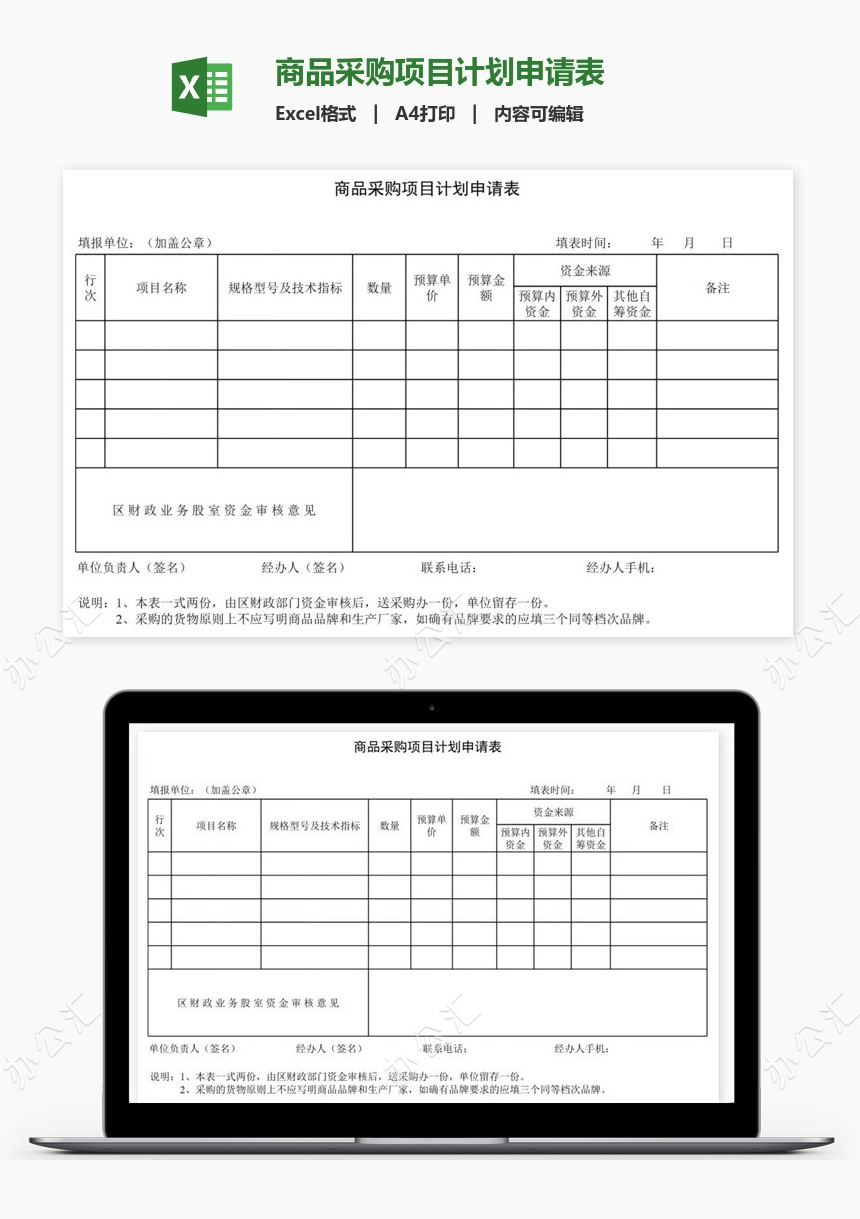 商品采购项目计划申请表