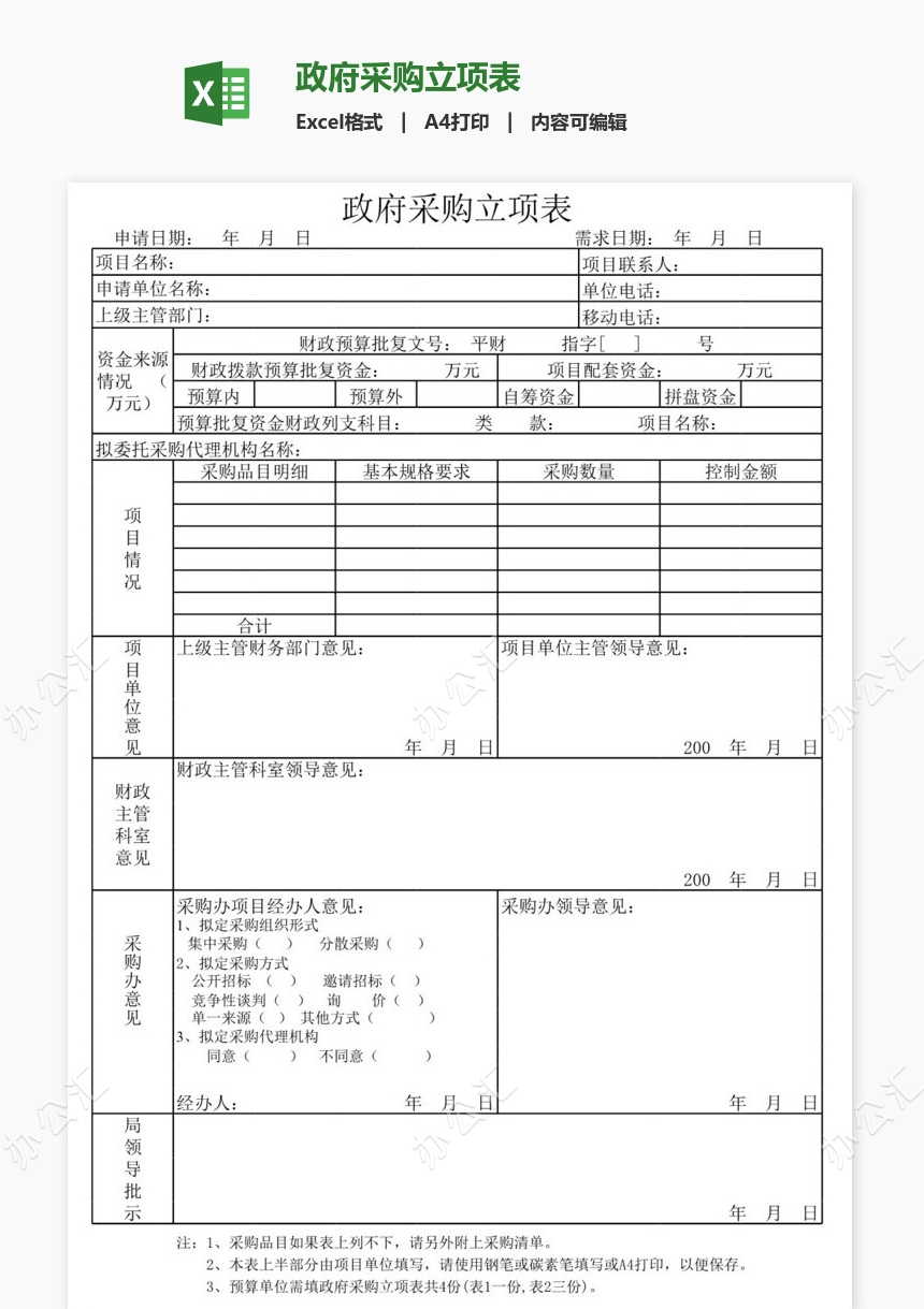 政府采购立项表