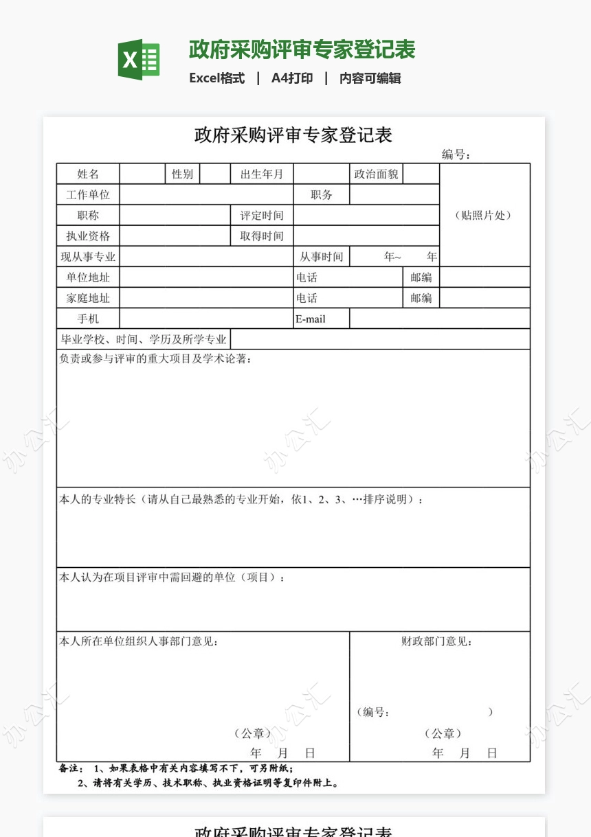 政府采购评审专家登记表