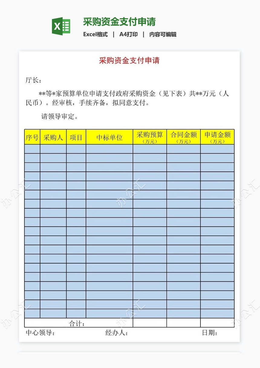 采购资金支付申请