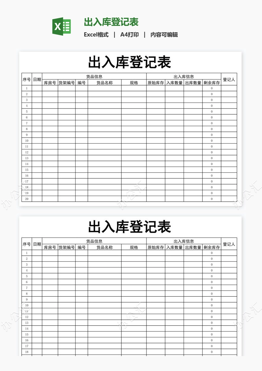 出入库登记表