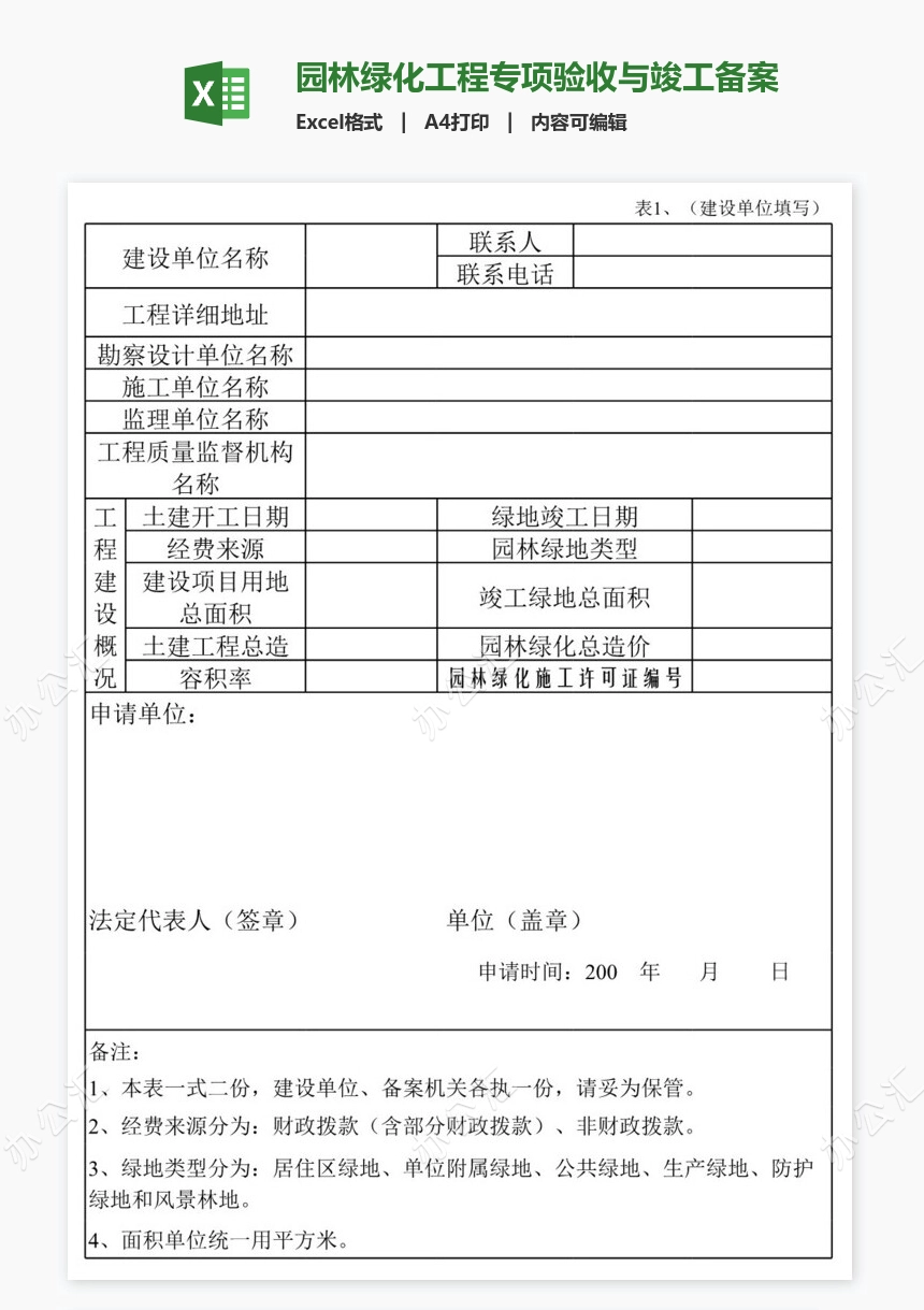 园林绿化工程专项验收与竣工备案证明书