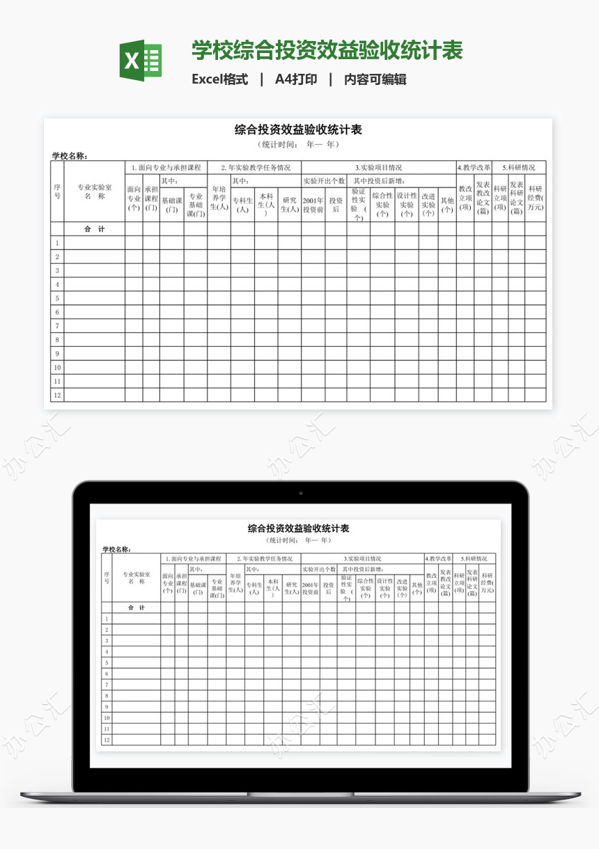 学校综合投资效益验收统计表