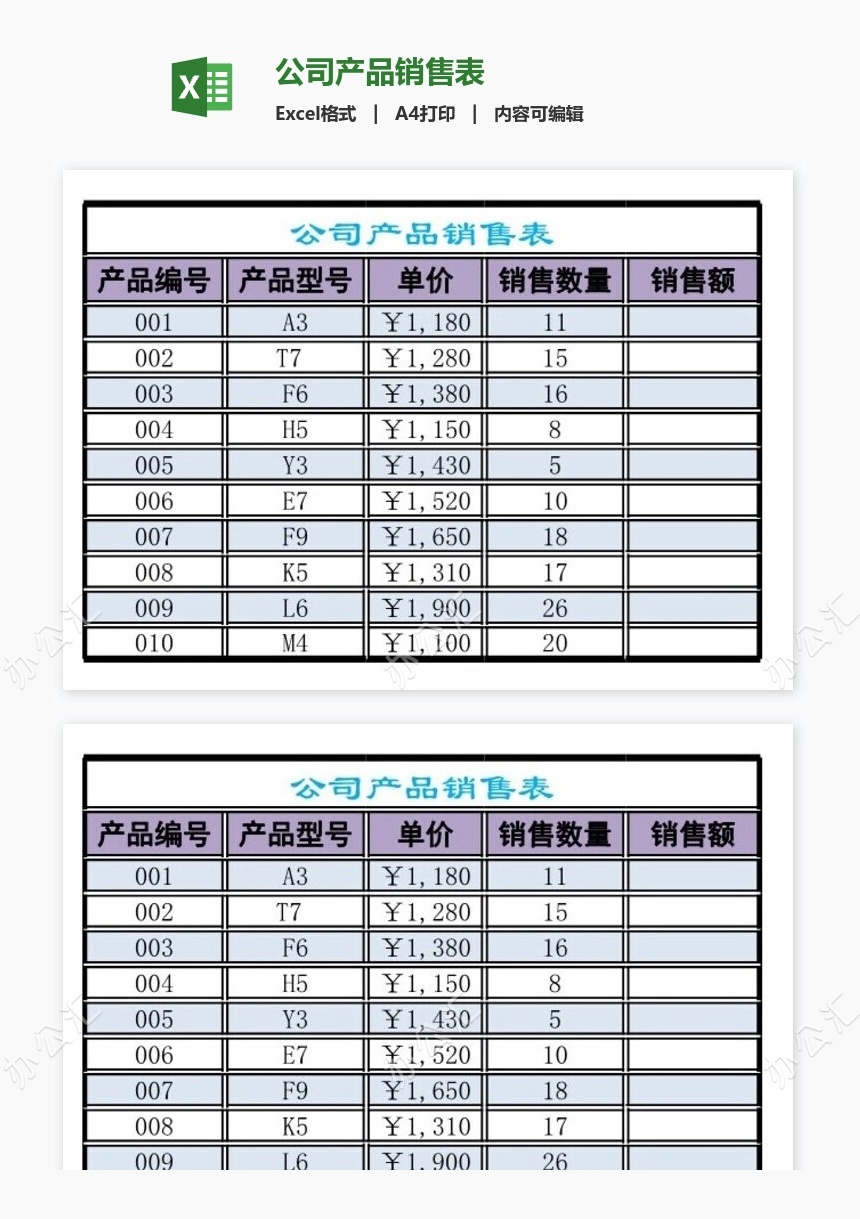 公司产品销售表