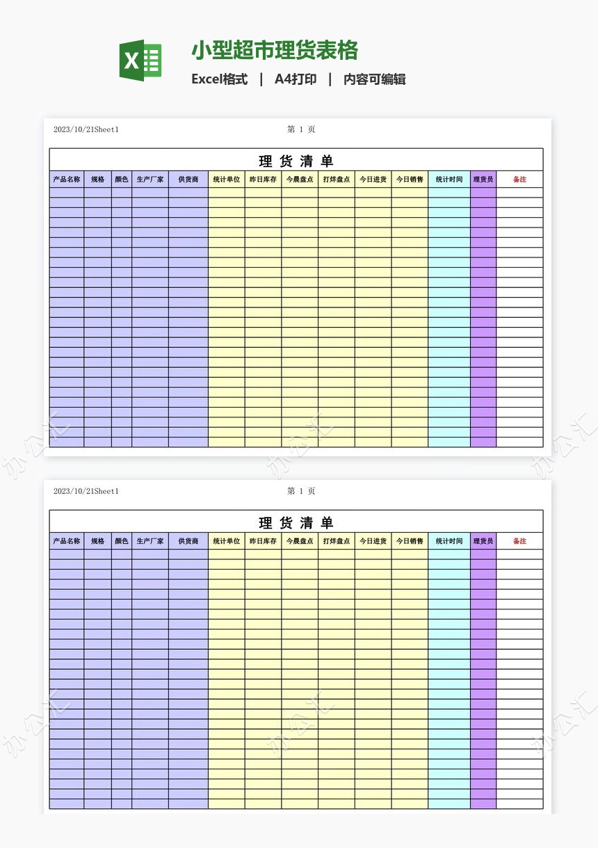 小型超市理货表格