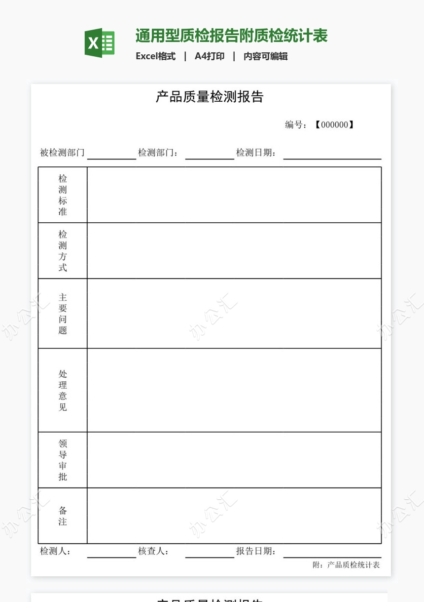 通用型质检报告附质检统计表