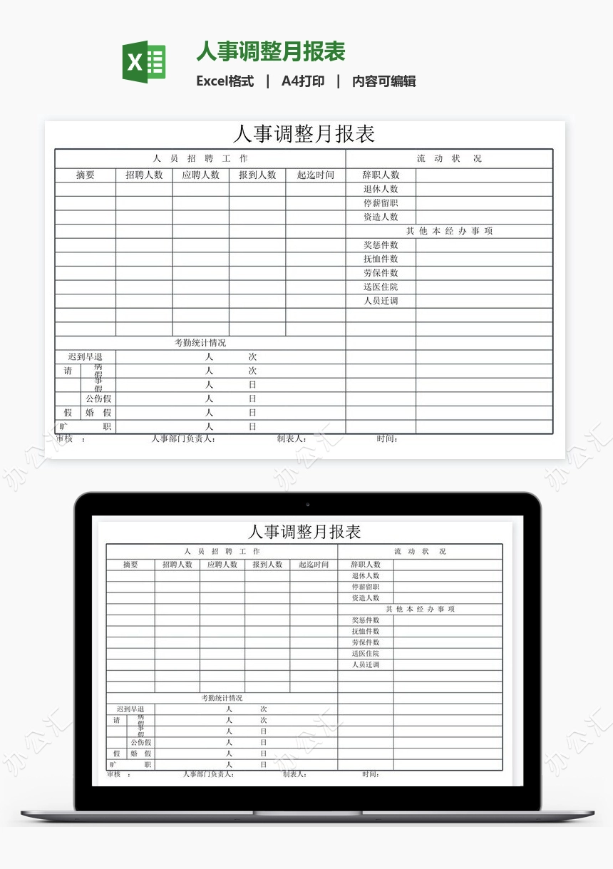 人事调整月报表